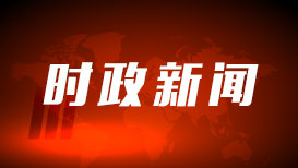 按一个中国原则依法管控台岛