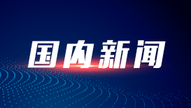 李志华任清华大学党委常委、副校长,王亚愚任清华大学副校长